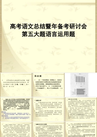 高考语文总结暨年备考研讨会第五大题语言运用题