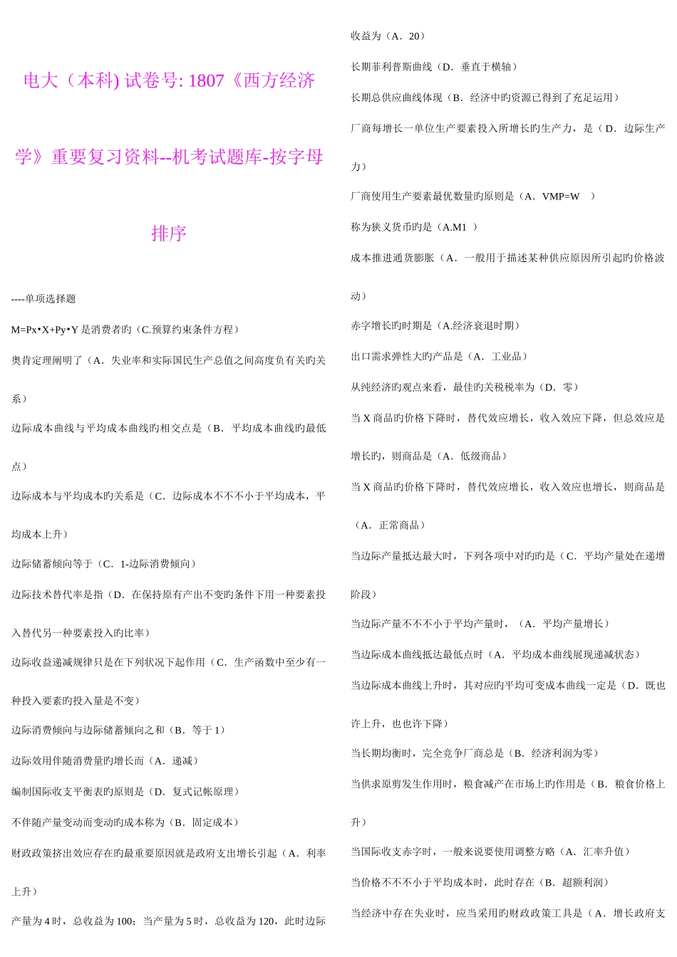 2025年电大本科西方经济学必过机考试题库_第1页