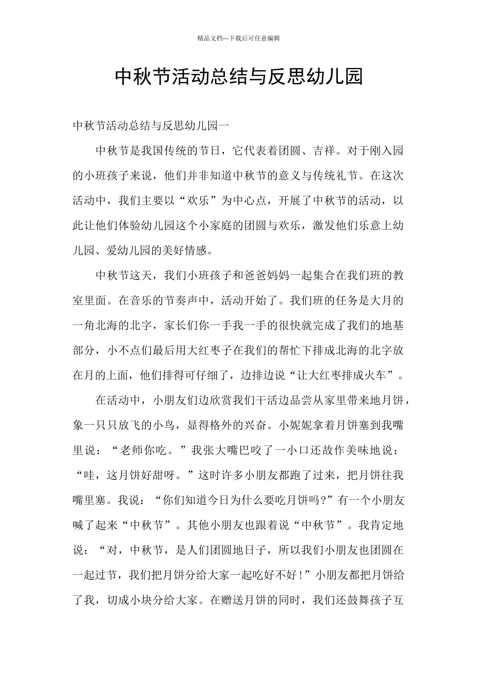 中秋节活动总结与反思幼儿园_第1页
