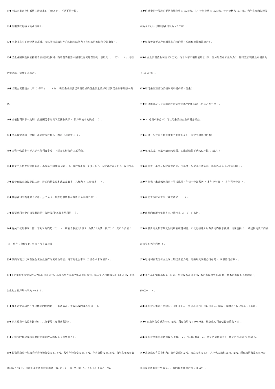 2025年财务会计报表分析机考资料汇总考点版_第2页