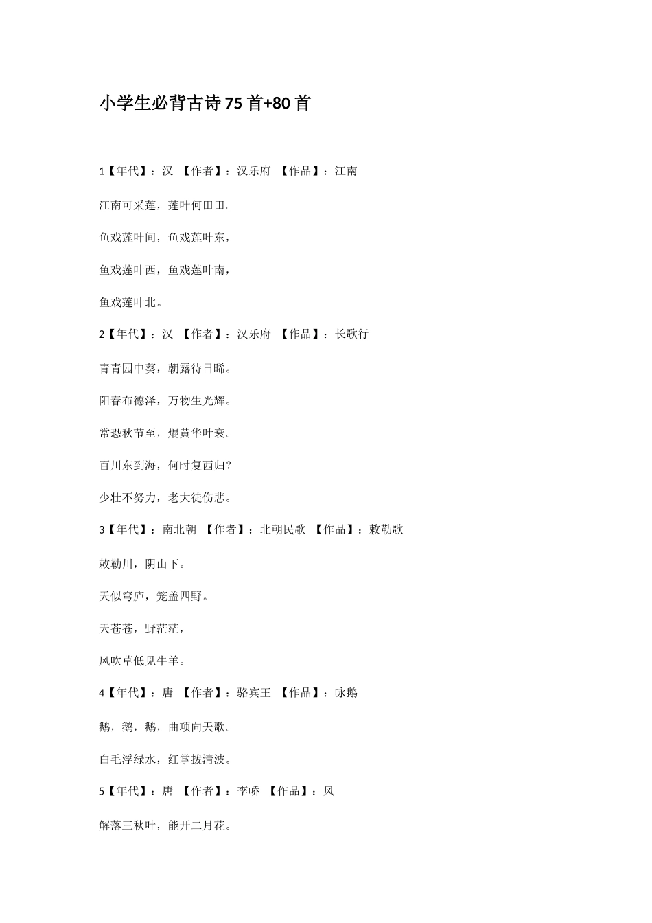 2025年小学生必背古诗首首_第1页
