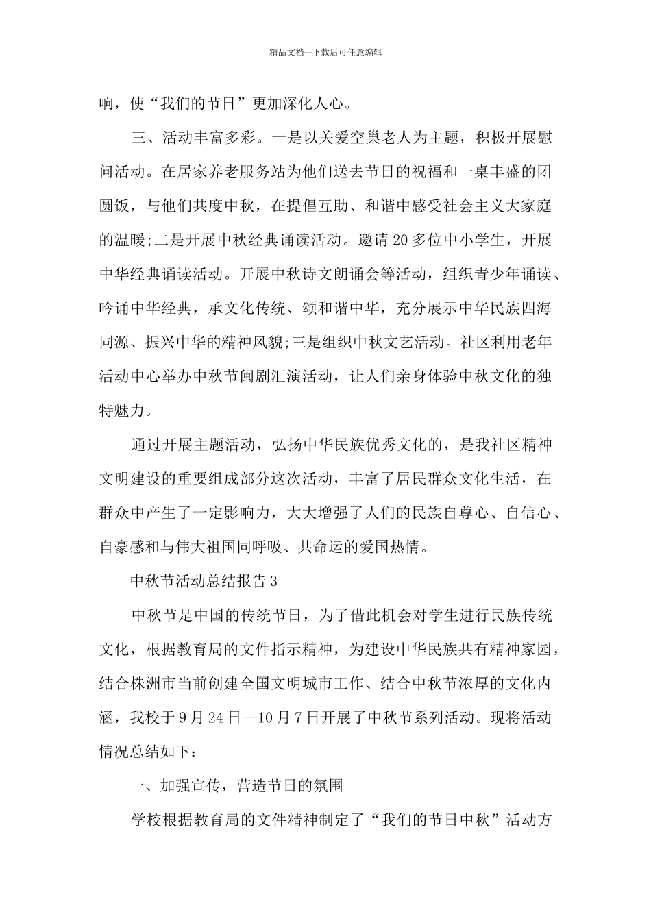 中秋节活动总结报告5篇_第3页