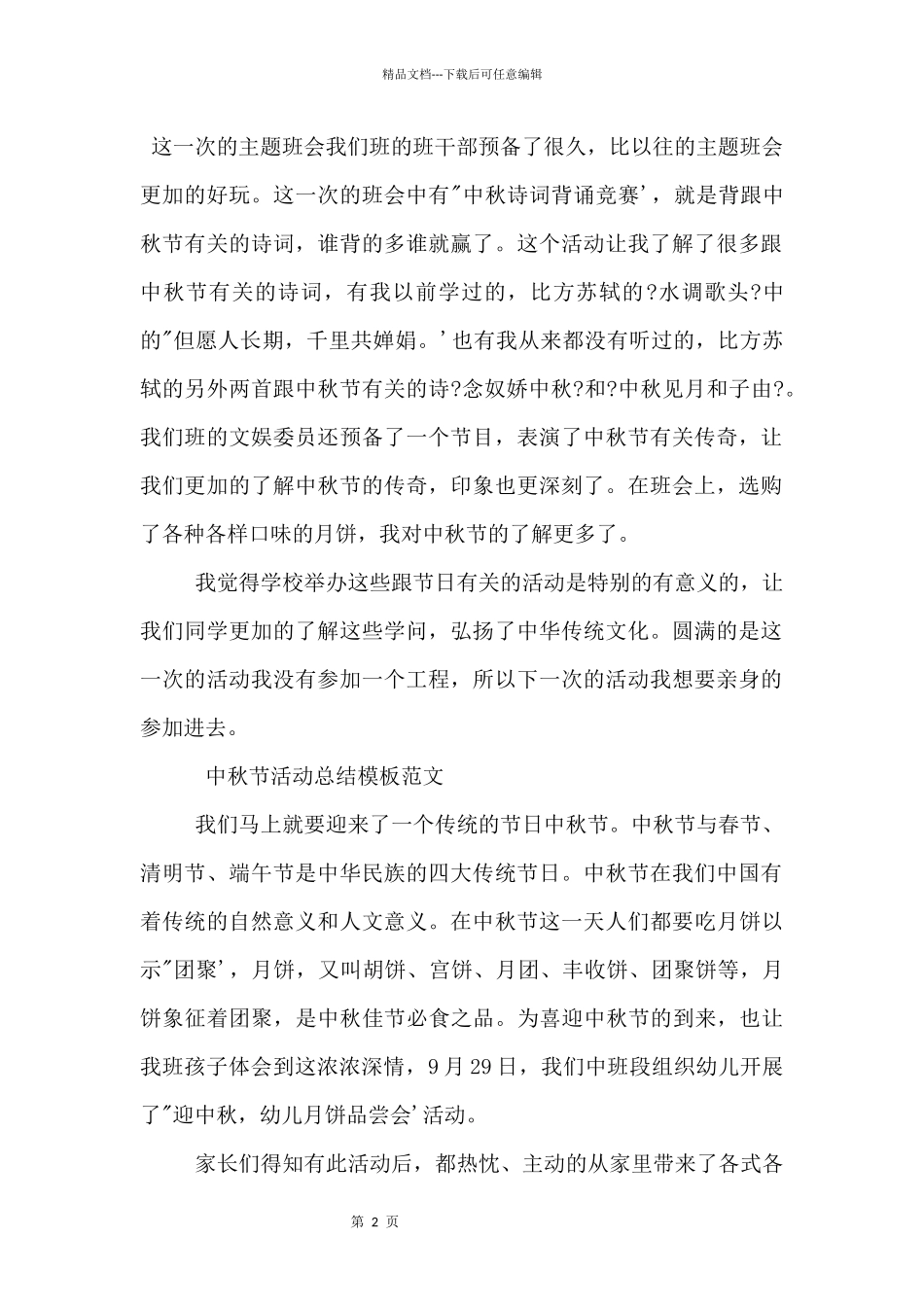 中秋节活动总结模板四篇_第2页
