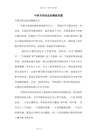 中秋节活动总结模板四篇