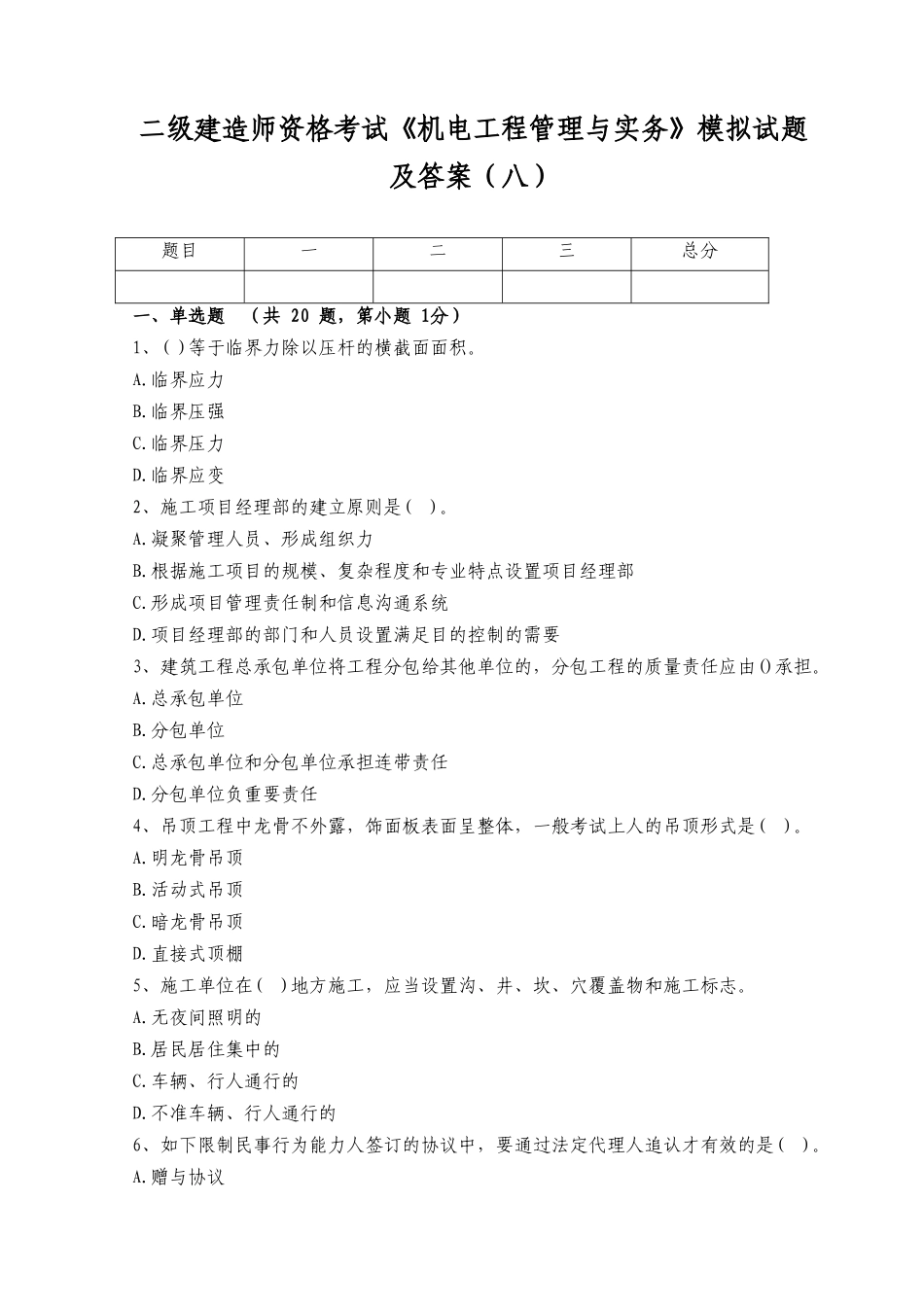2025年二级建造师资格考试机电工程管理与实务模拟试题及答案八_第1页