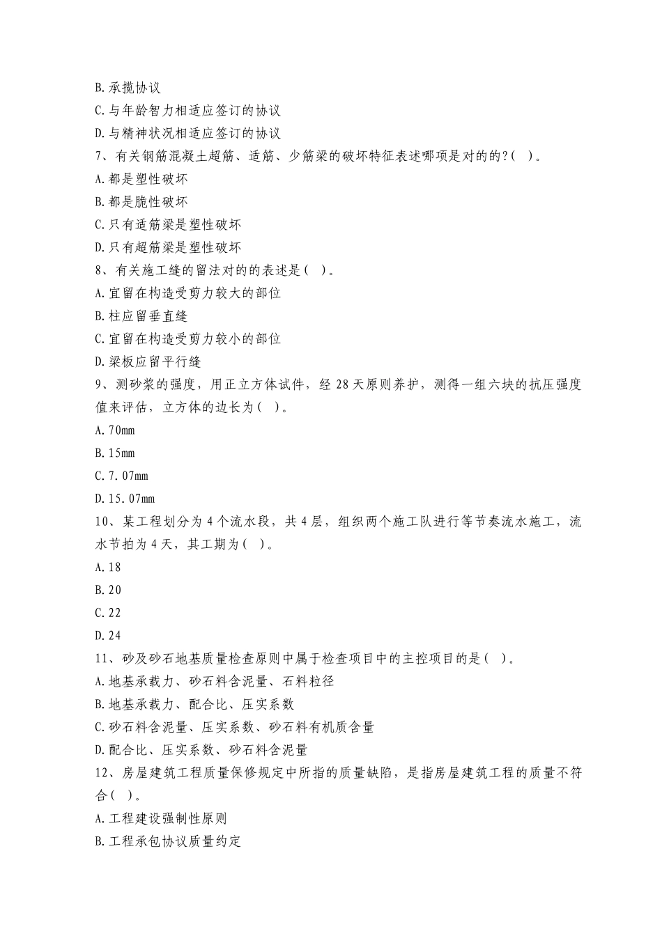 2025年二级建造师资格考试机电工程管理与实务模拟试题及答案八_第2页