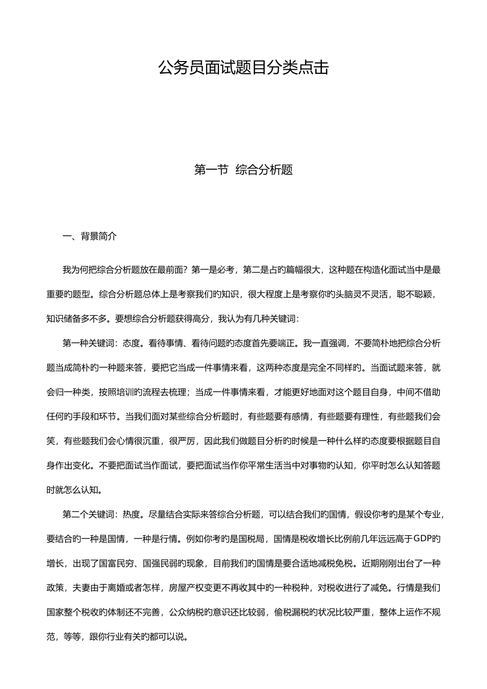 2025年粉笔张小龙总结公务员面试题目分类点击_第1页