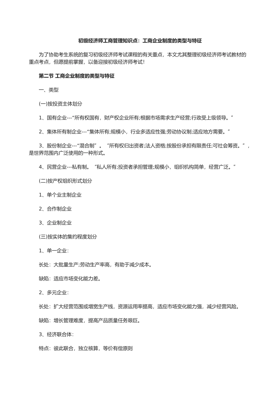 2025年初级经济师工商管理知识点工商企业制度的类型与特征_第1页