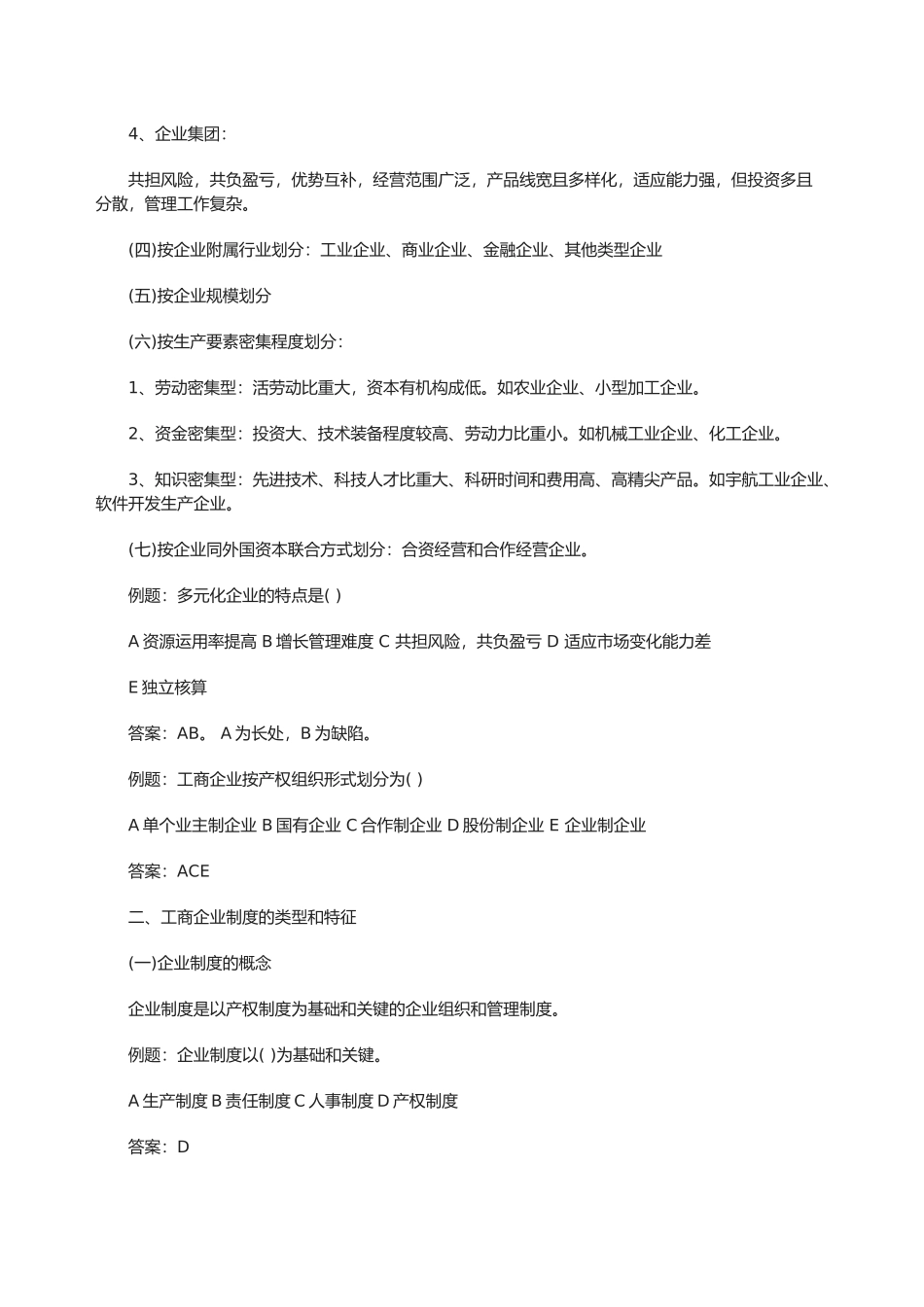 2025年初级经济师工商管理知识点工商企业制度的类型与特征_第2页