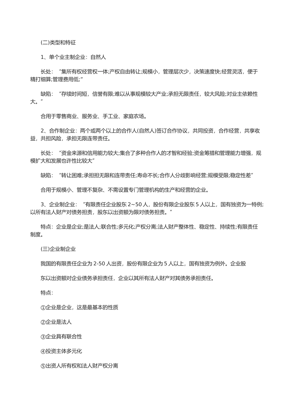 2025年初级经济师工商管理知识点工商企业制度的类型与特征_第3页