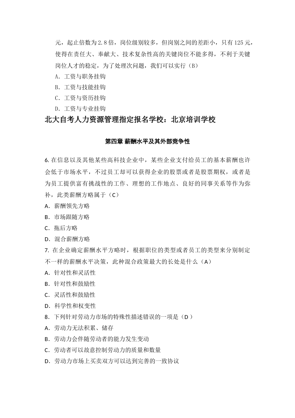 2025年北大自考人力资源管理薪酬管理试题下_第3页