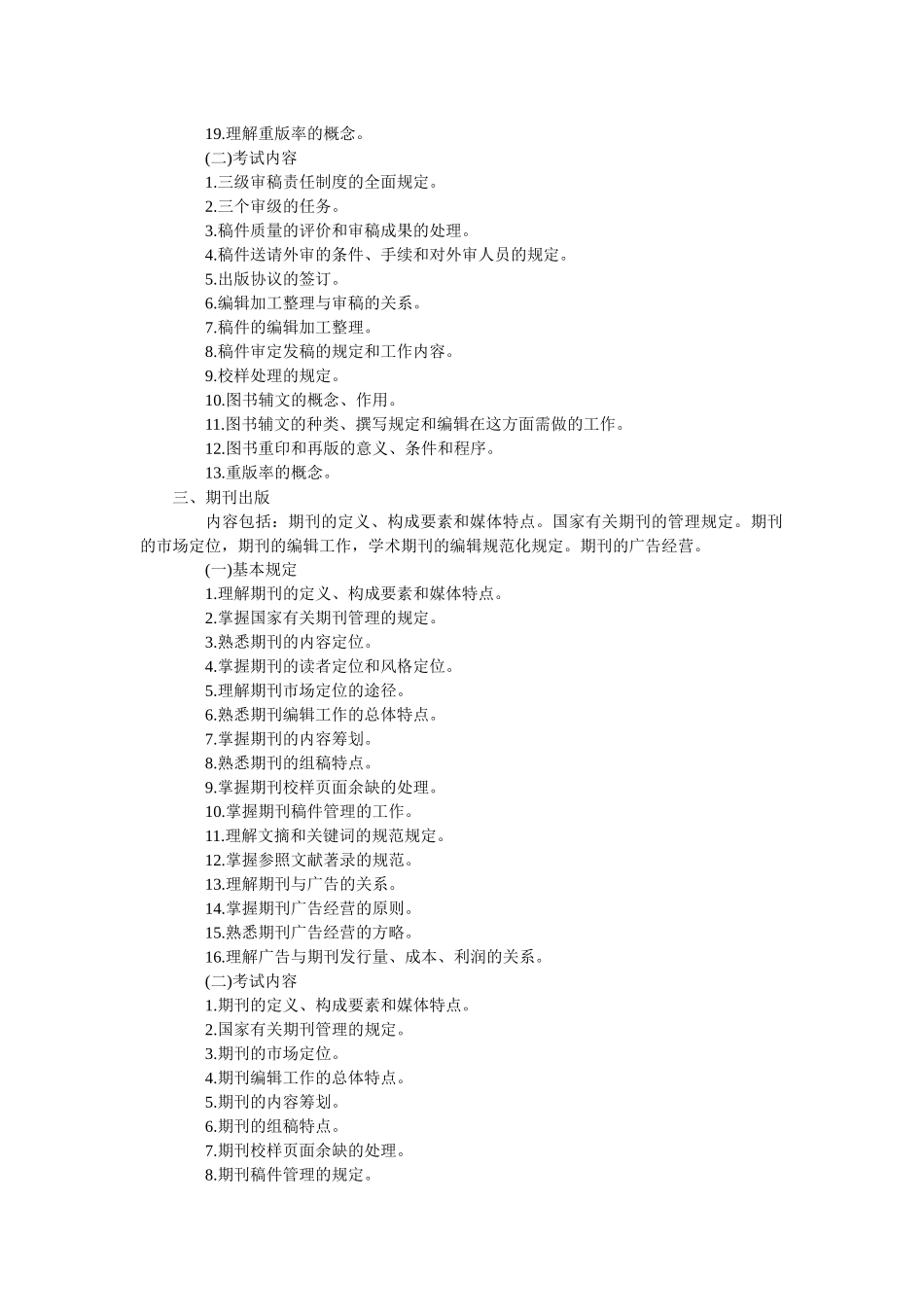 2025年出版专业职业资格考试大纲含理论与实务基础知识资料_第2页