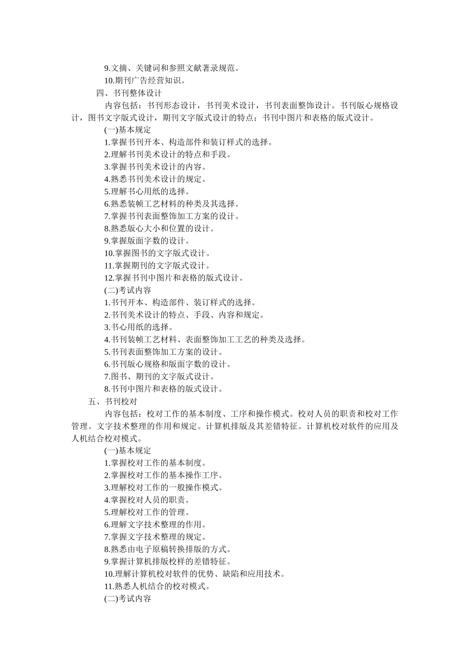 2025年出版专业职业资格考试大纲含理论与实务基础知识资料_第3页