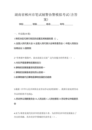 2025年湖南省郴州市笔试辅警协警模拟考试含答案