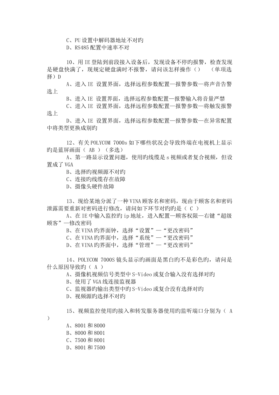 2025年监控管理系统题库_第3页