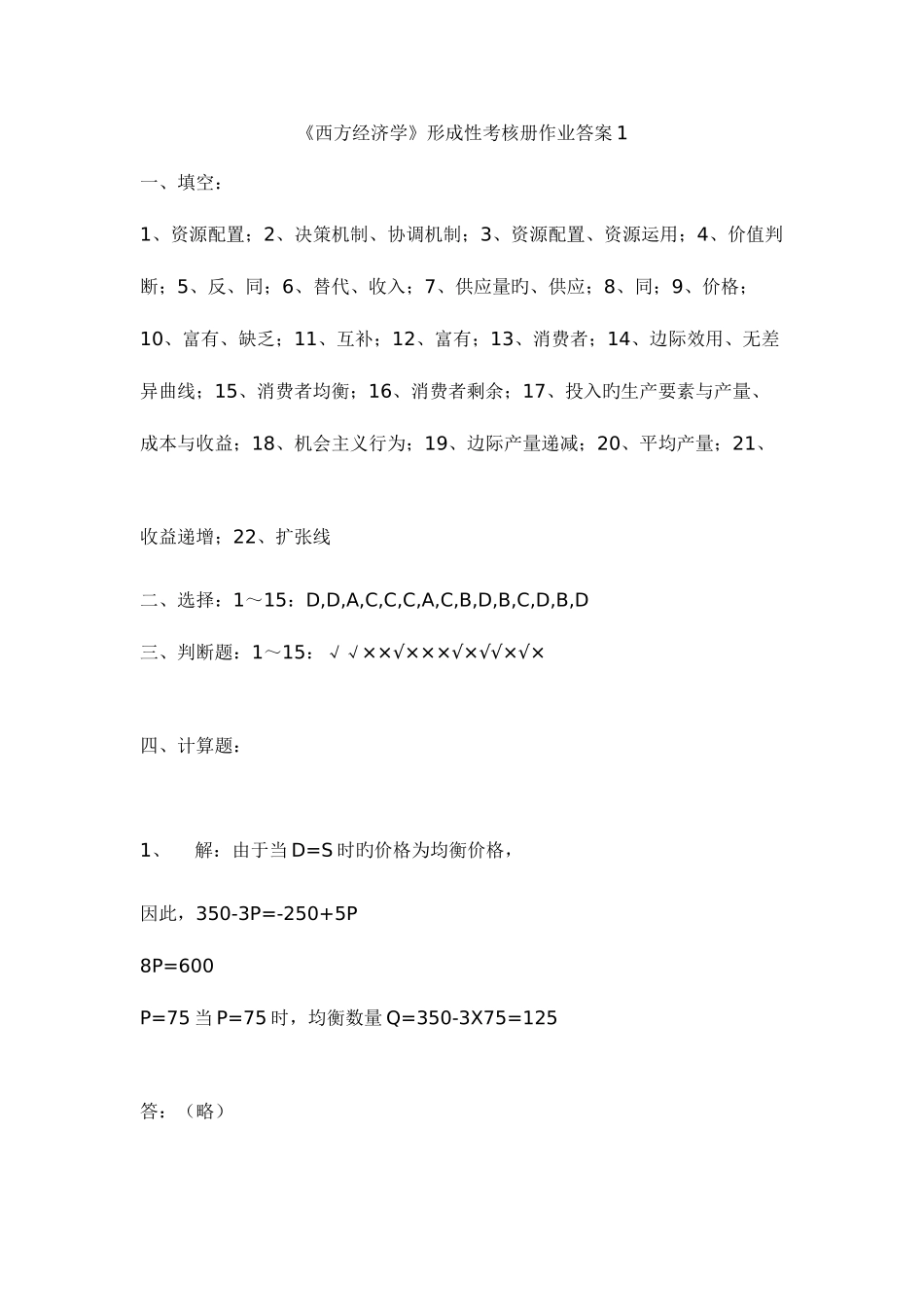 2025年西方经济学形成性考核册作业答案_第1页