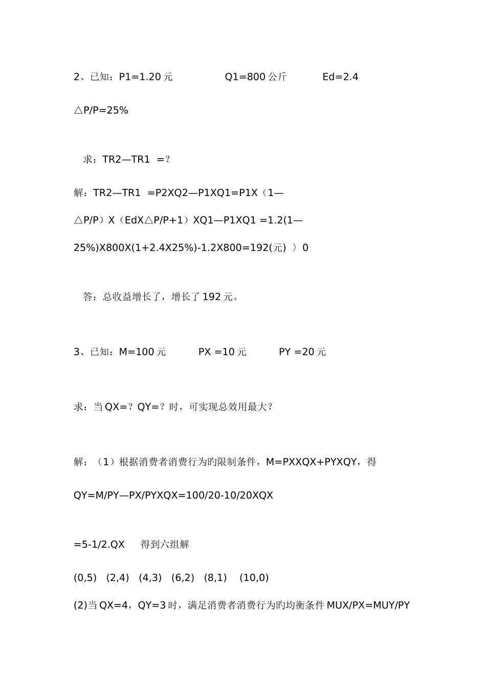2025年西方经济学形成性考核册作业答案_第2页