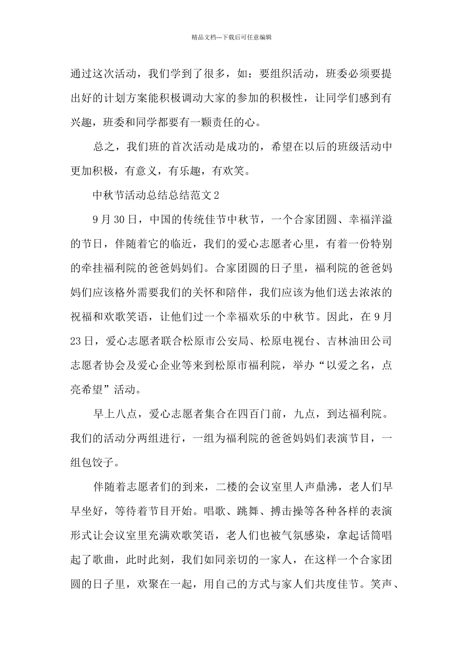 中秋节活动总结范文5篇_第2页