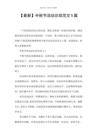 中秋节活动总结范文5篇