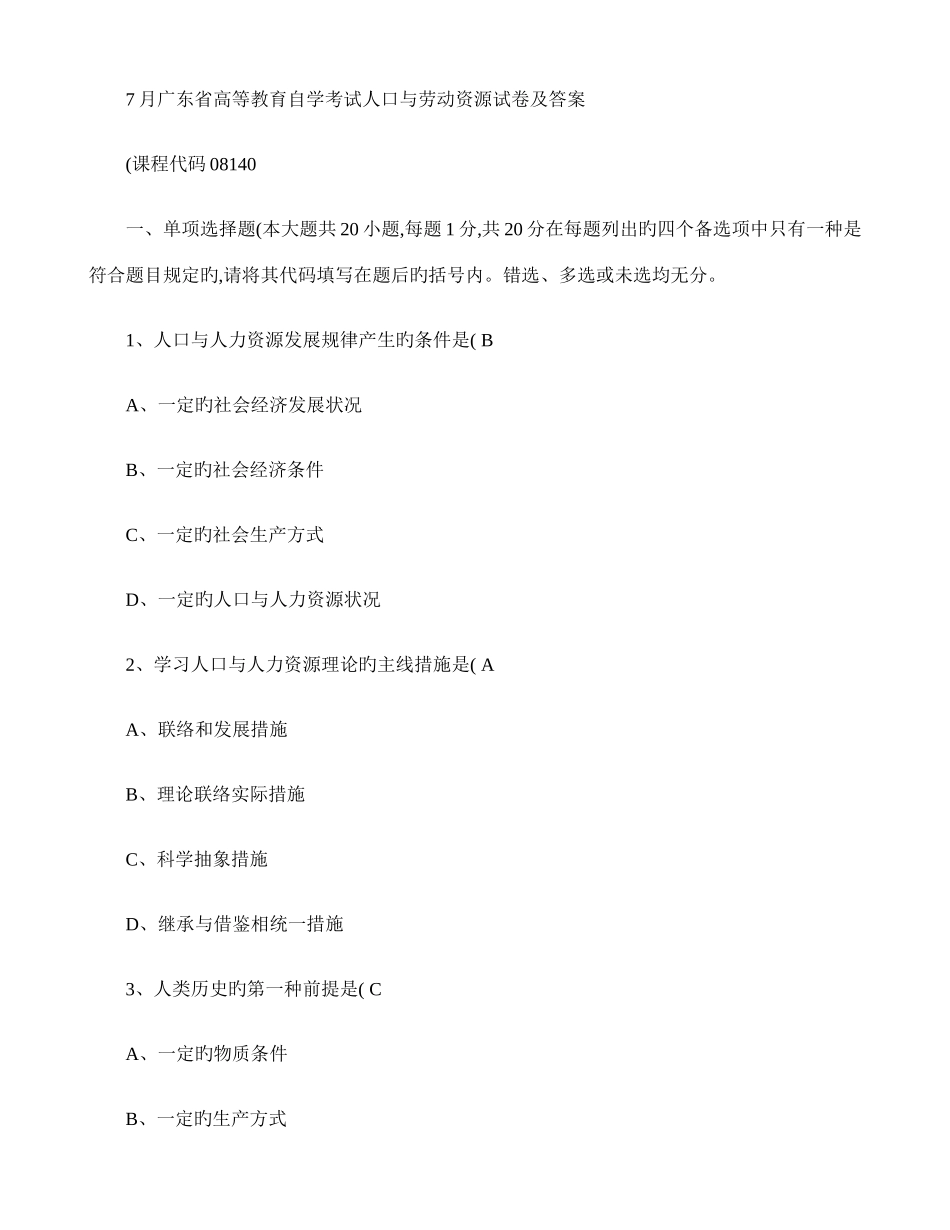 2025年广东省高等教育自学考试人口与劳动资源试卷及答案_第1页