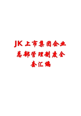 2025年JK上市集团公司总部管理制度全套汇编九个部分250份管理制度