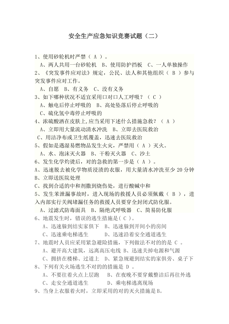 2025年安全生产应急知识竞赛试题_第1页