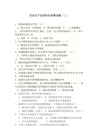 2025年安全生产应急知识竞赛试题