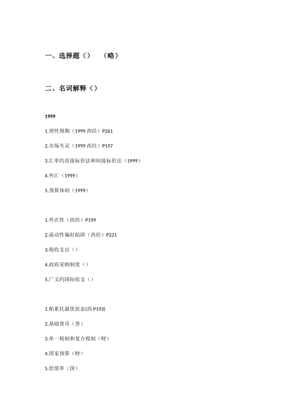 2025年至同等学力经济学真题_第1页