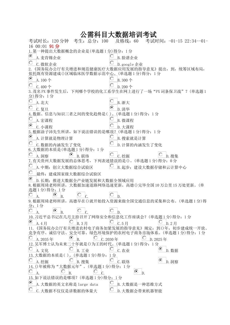 2025年公需科目大数据考试答案91分_第1页