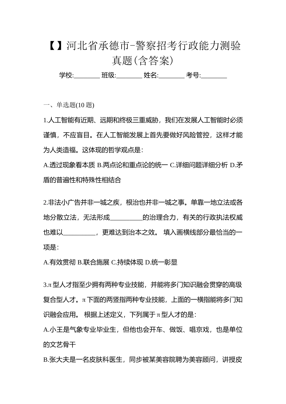2025年河北省承德市警察招考行政能力测验真题含答案_第1页