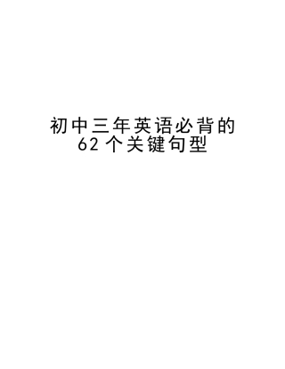 2025年初中三年英语必背的62个核心句型教学文案