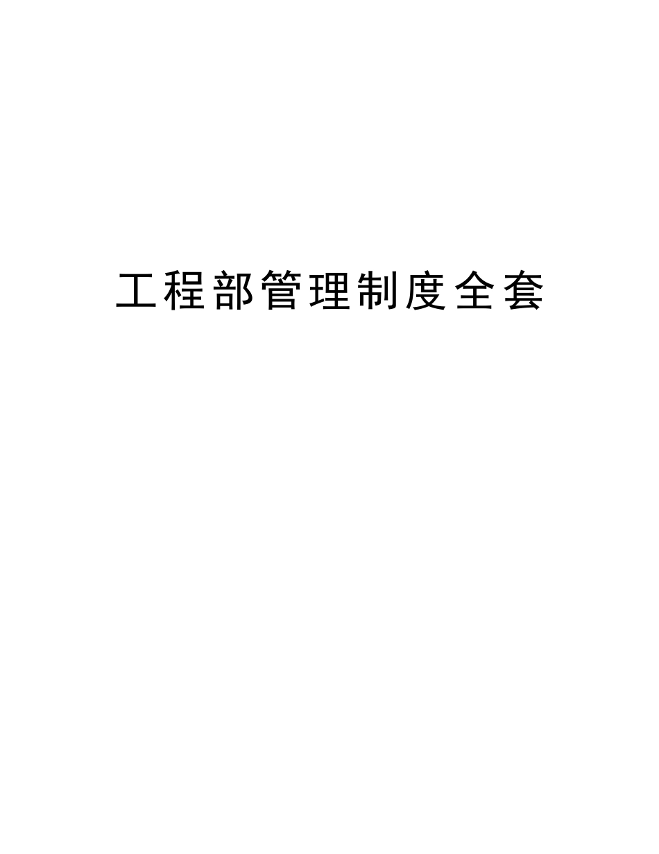 2025年工程部管理制度全套演示教学_第1页