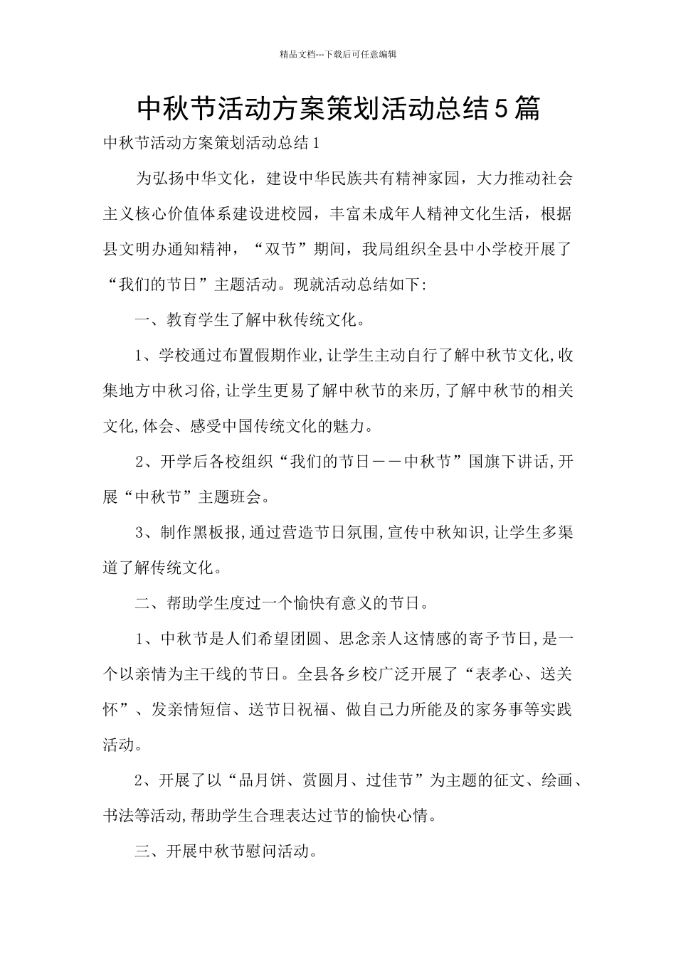 中秋节活动方案策划活动总结5篇_第1页