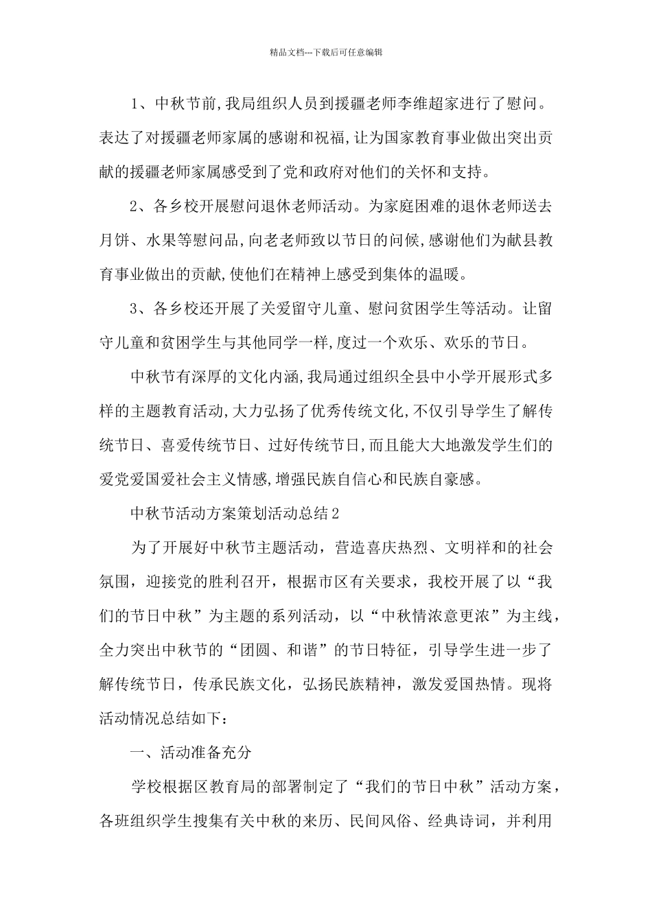 中秋节活动方案策划活动总结5篇_第2页