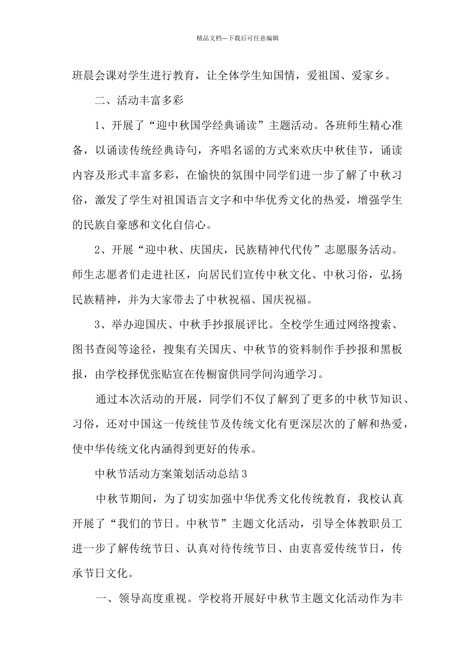 中秋节活动方案策划活动总结5篇_第3页