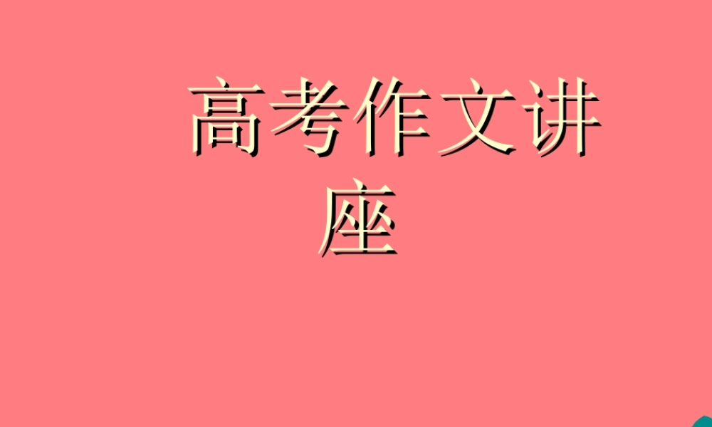 高考作文讲座