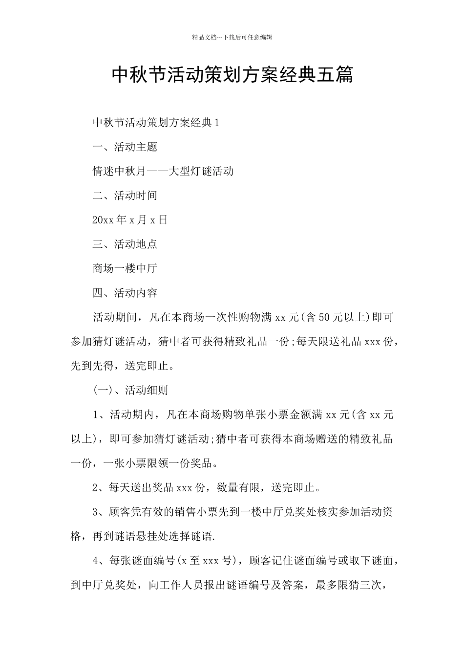 中秋节活动策划方案经典五篇_第1页