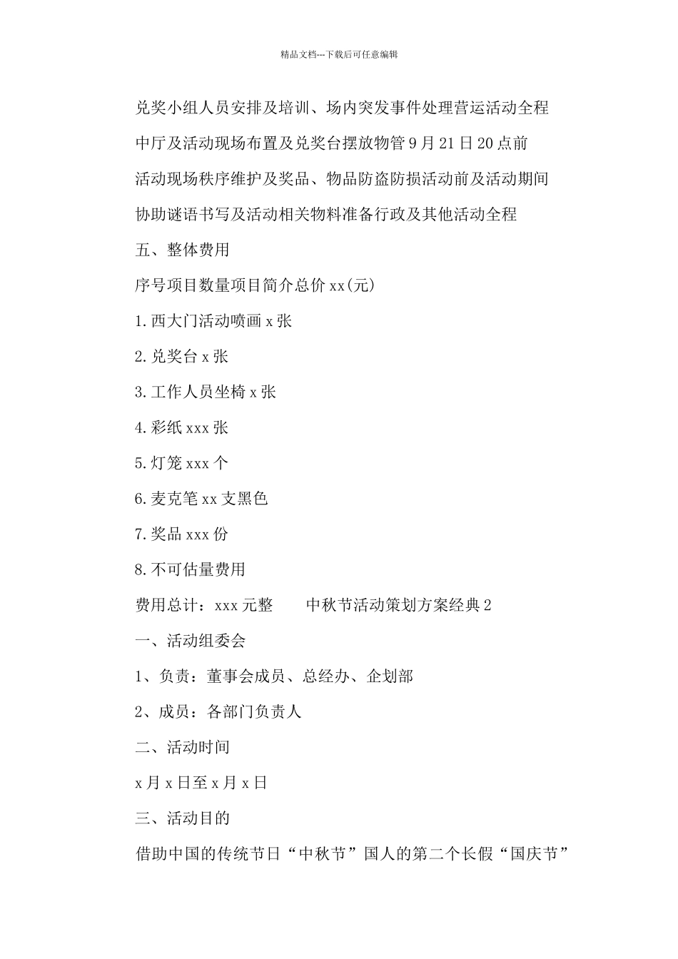 中秋节活动策划方案经典五篇_第3页