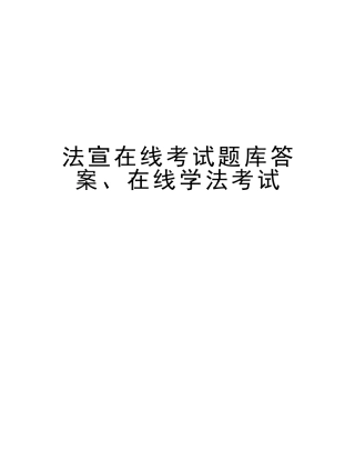 2025年法宣在线考试题库答案在线学法考试教案资料