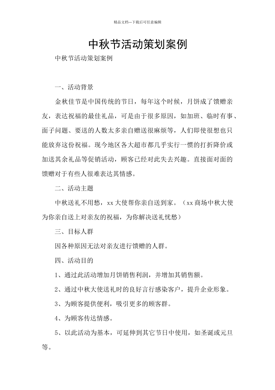 中秋节活动策划案例_第1页