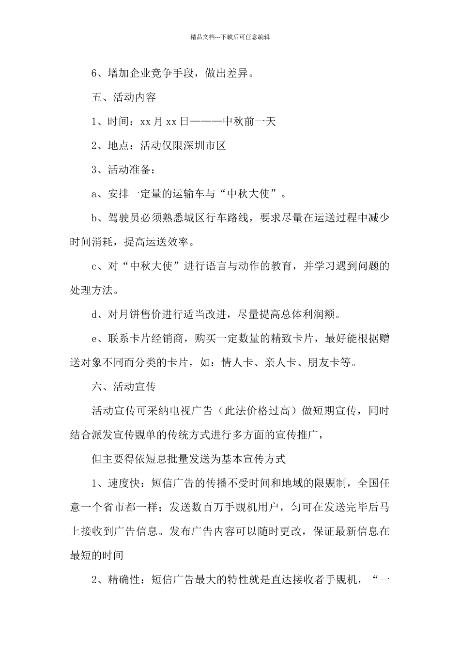 中秋节活动策划案例_第2页