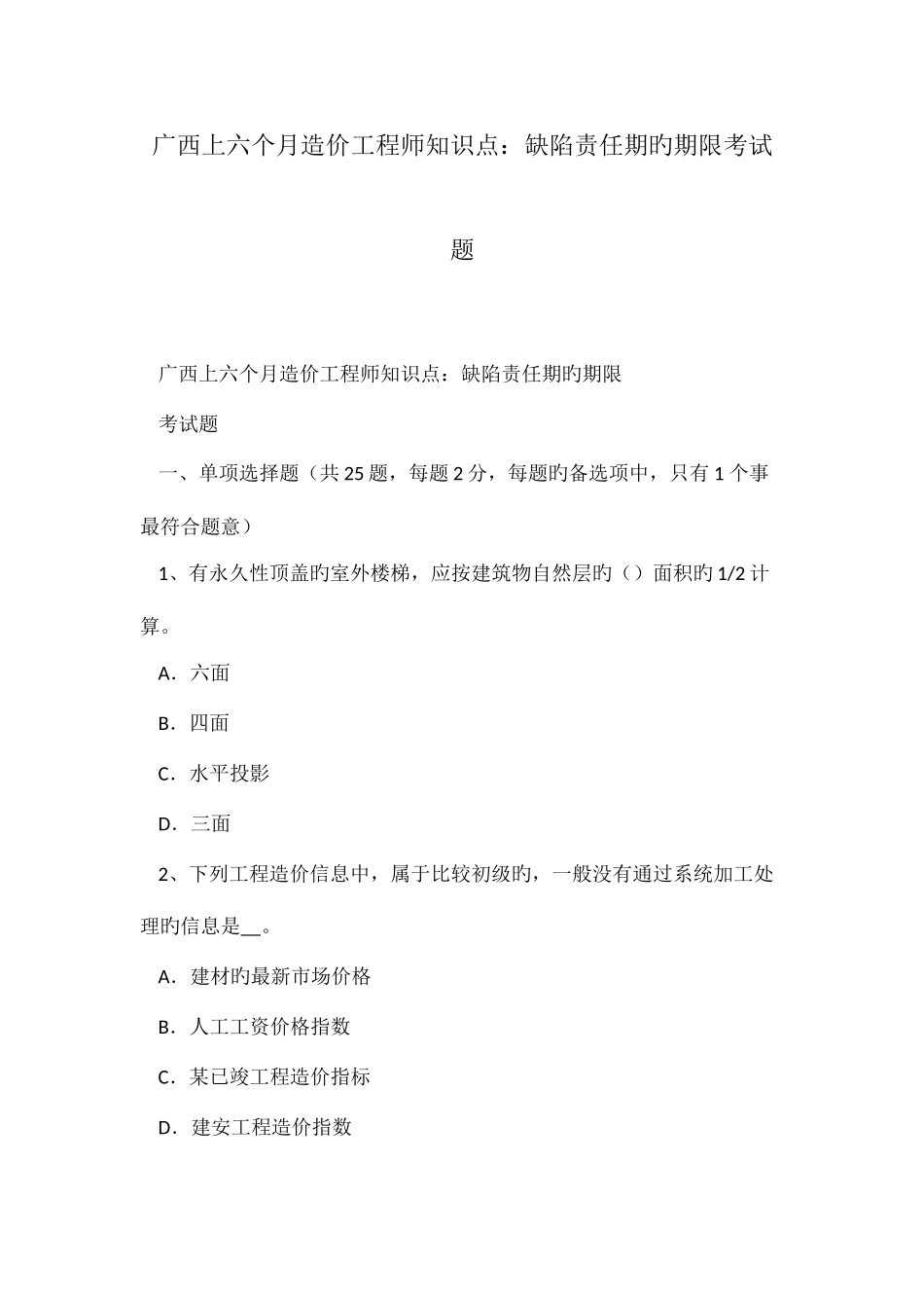 2025年广西上半年造价工程师知识点缺陷责任期的期限考试题_第1页
