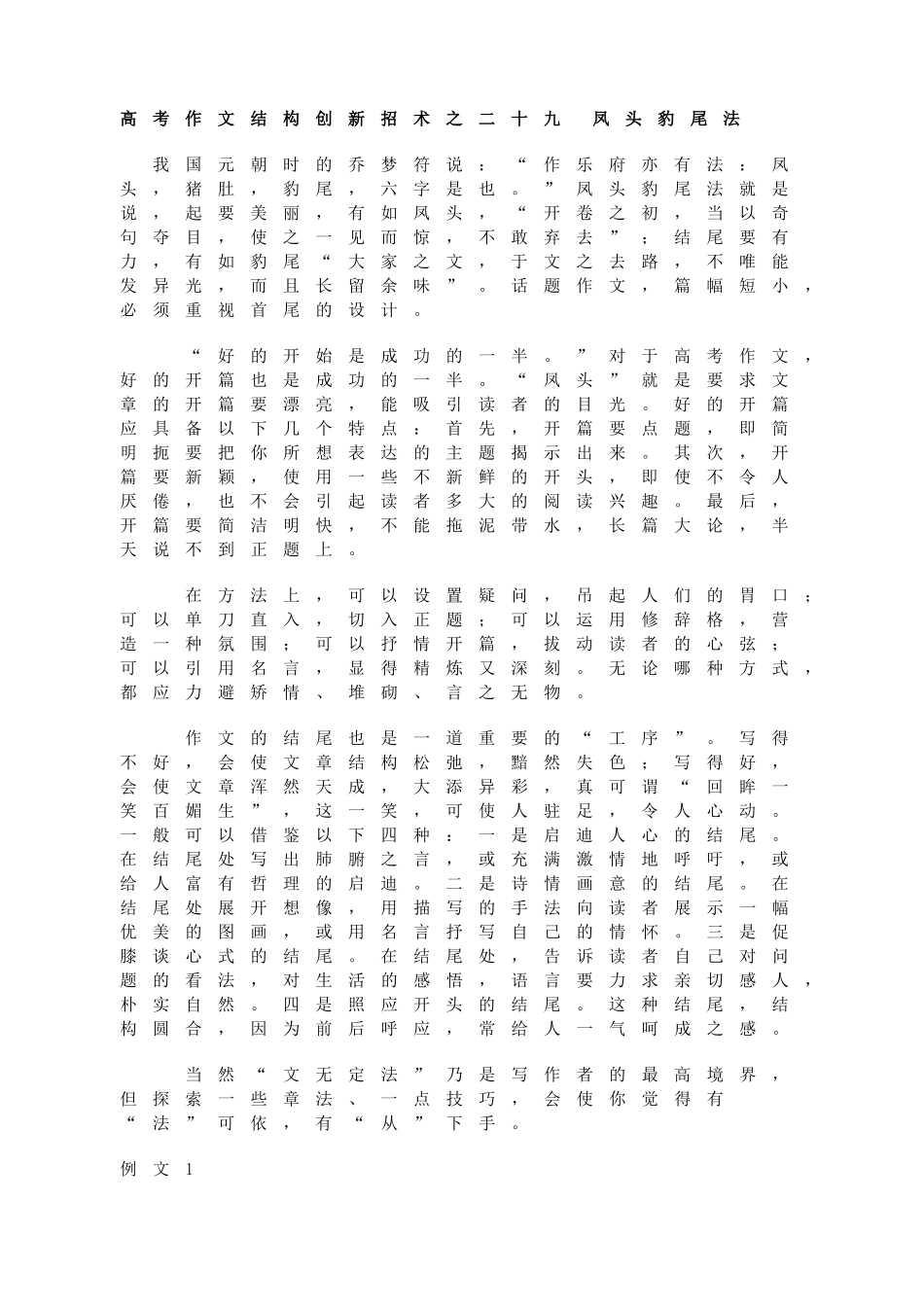 高考作文结构创新招术之二十九 凤头豹尾法_第1页