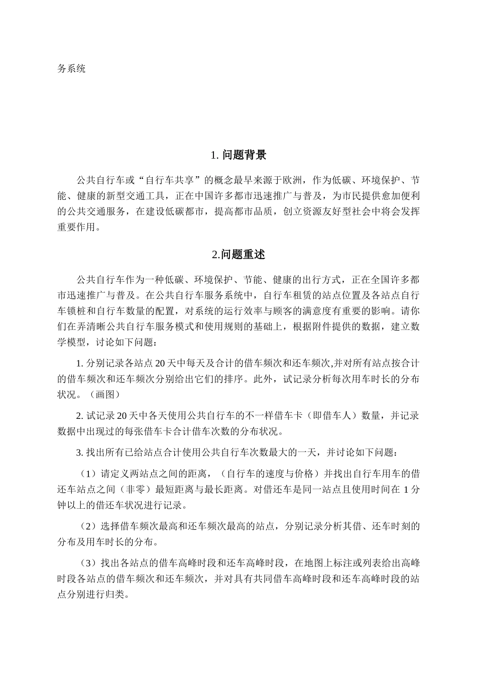 2025年公共自行车服务系统大学生数学建模竞赛论文_第2页