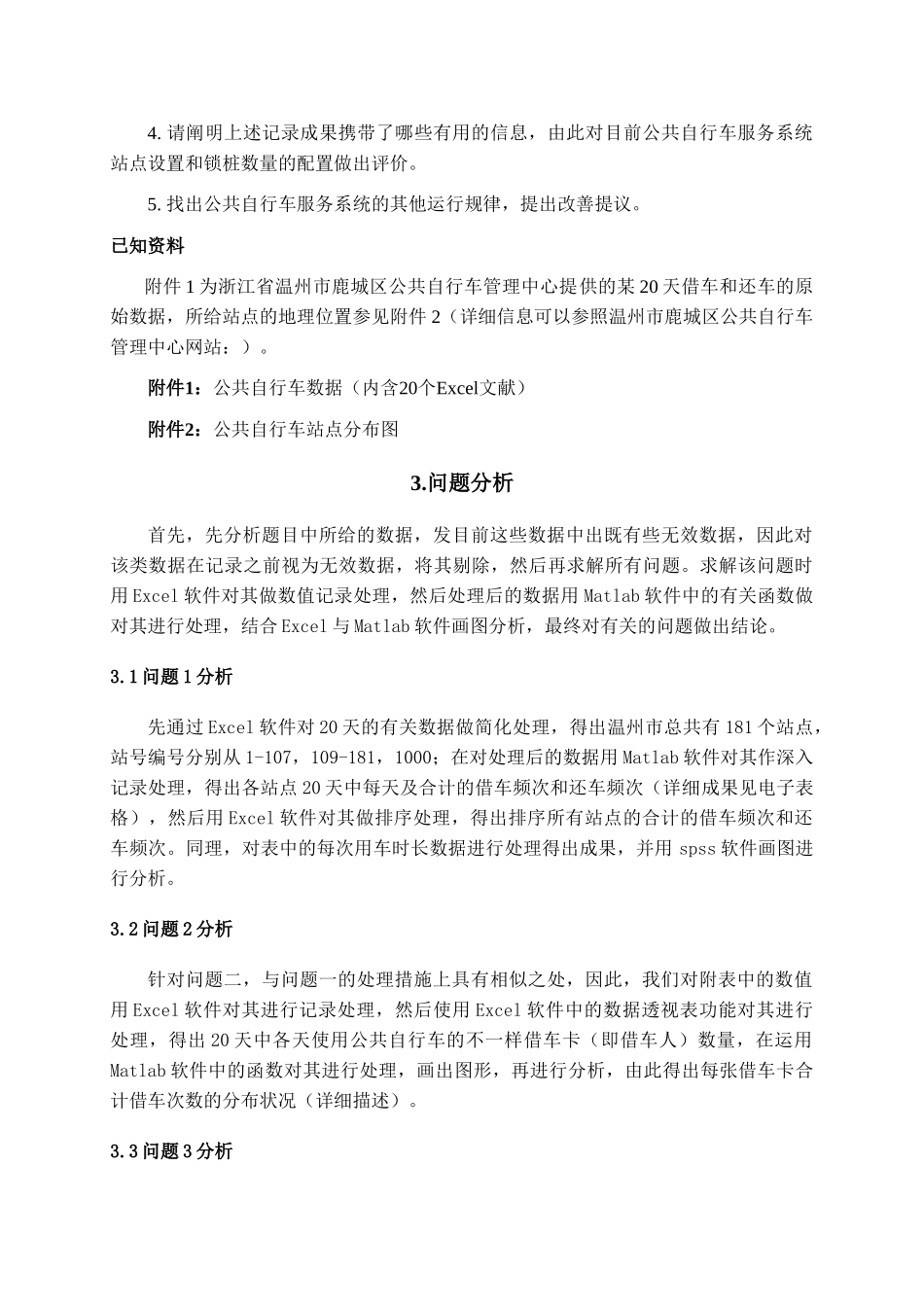 2025年公共自行车服务系统大学生数学建模竞赛论文_第3页