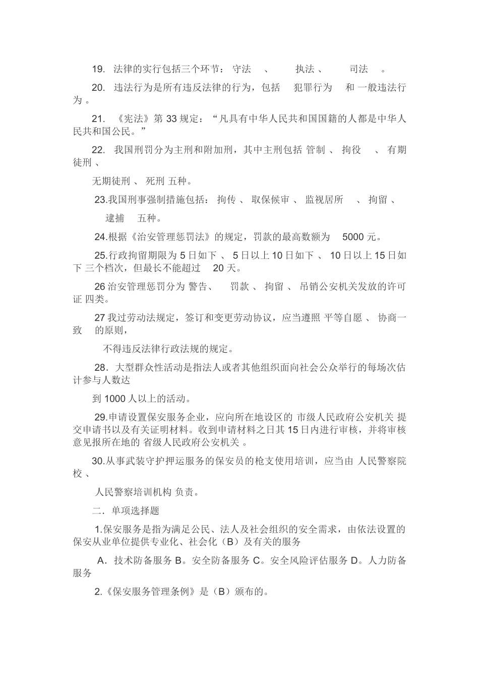 2025年国家保安员资格考试培训教材学习试题_第2页