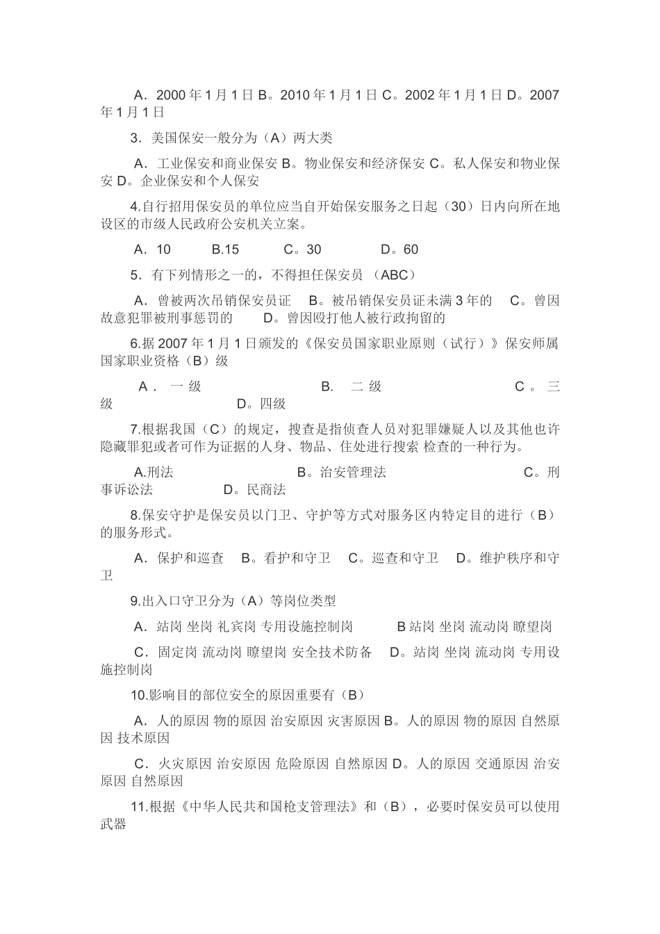 2025年国家保安员资格考试培训教材学习试题_第3页