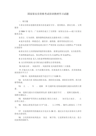 2025年国家保安员资格考试培训教材学习试题