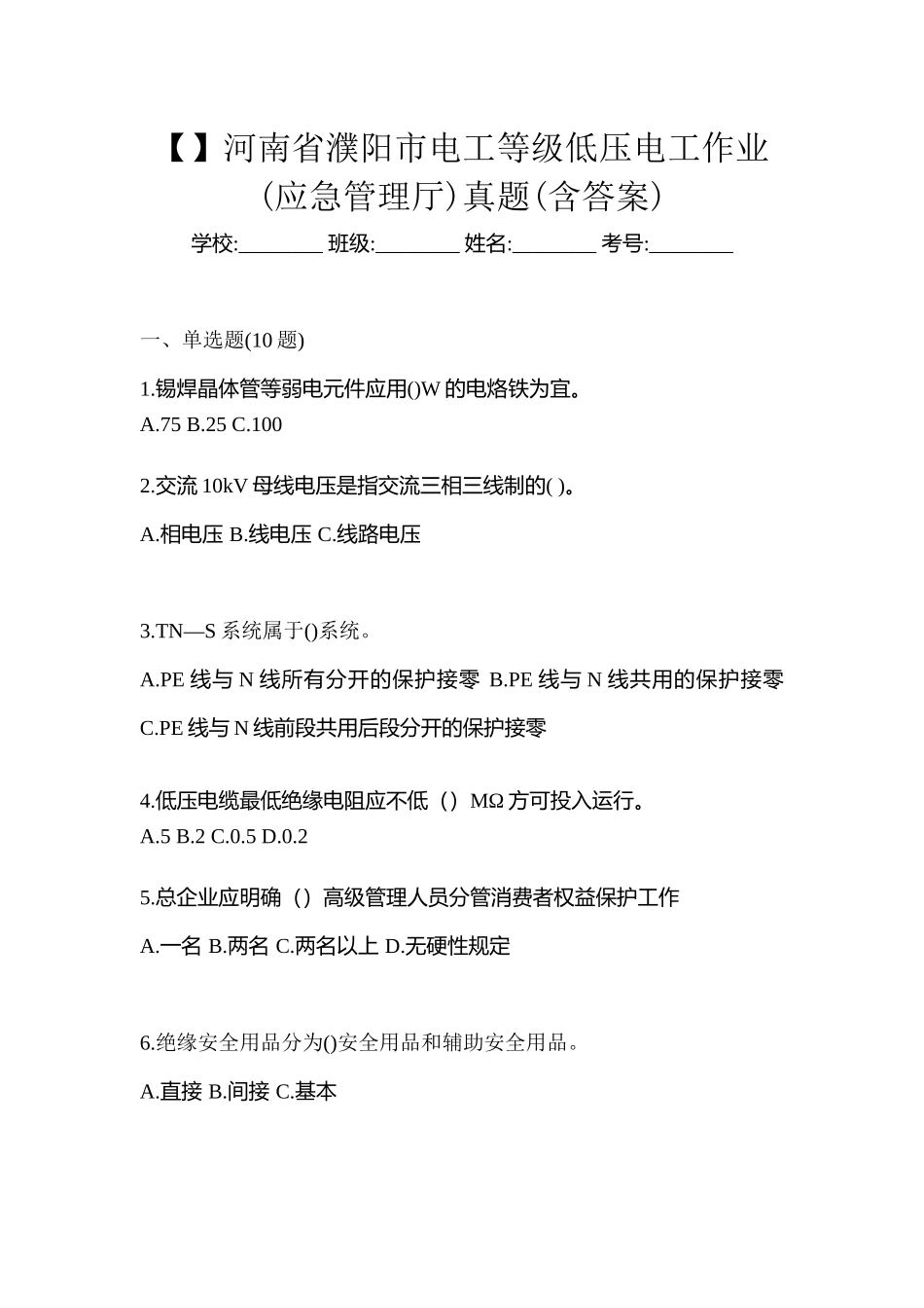 2025年河南省濮阳市电工等级低压电工作业应急管理厅真题含答案_第1页