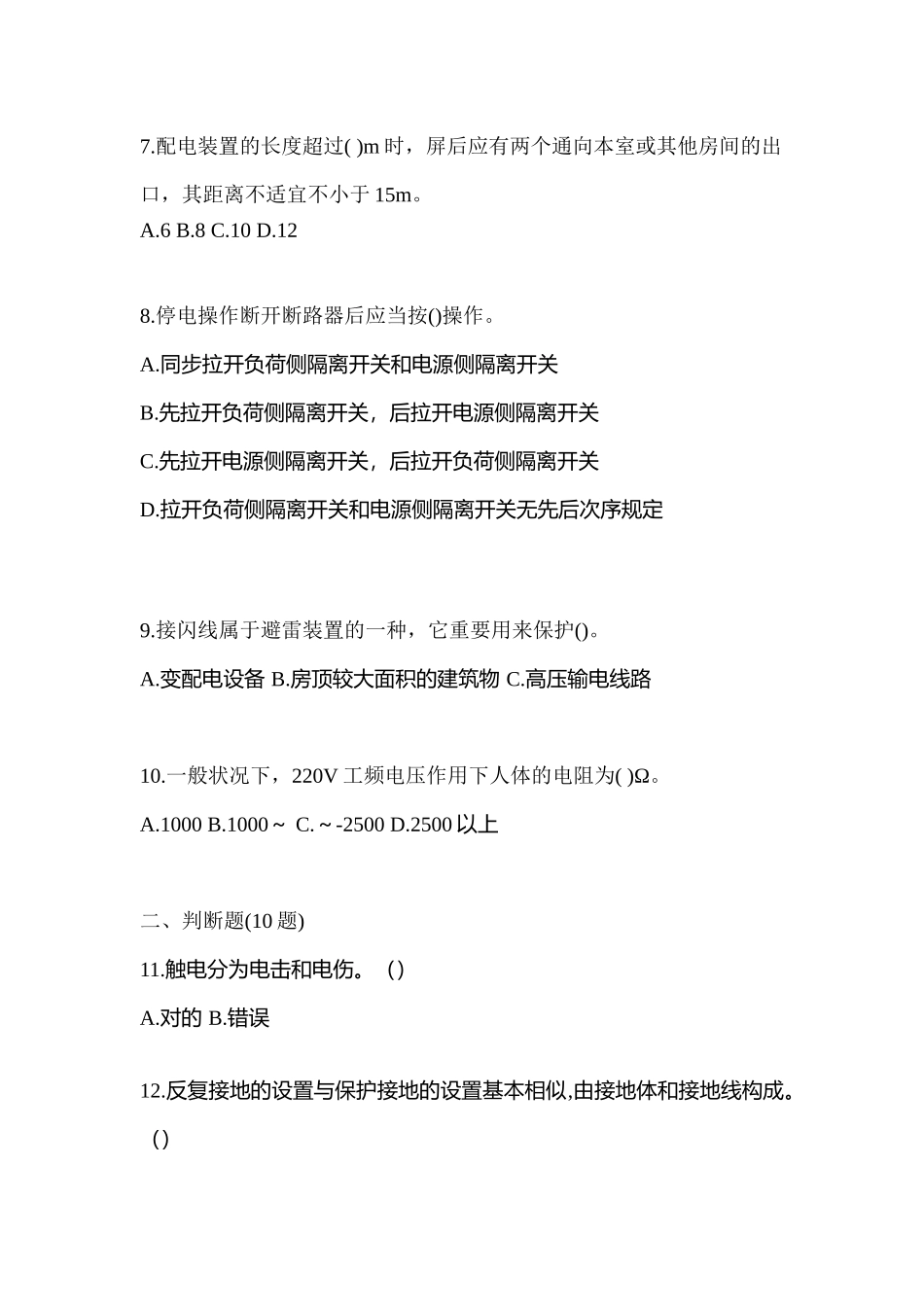 2025年河南省濮阳市电工等级低压电工作业应急管理厅真题含答案_第2页